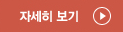 자세히보기