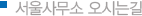 서울사무소오시는길