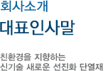 대표인사말