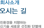 찾아오시는길