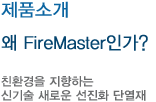 왜 FireMaster인가?