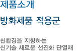 방화제품적용군