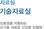 기술자료실
