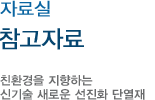 참고자료