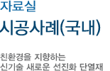 시공사례(국내)