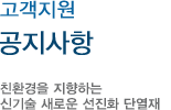 공지사항